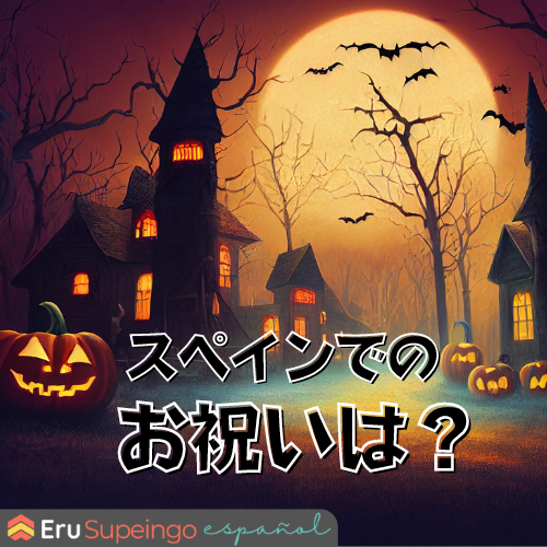 スペインでのハロウィンのお祝いは？