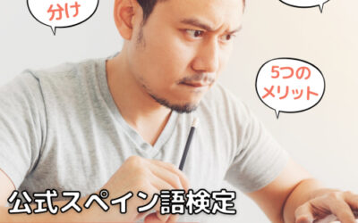 公式スペイン語検定 DELE