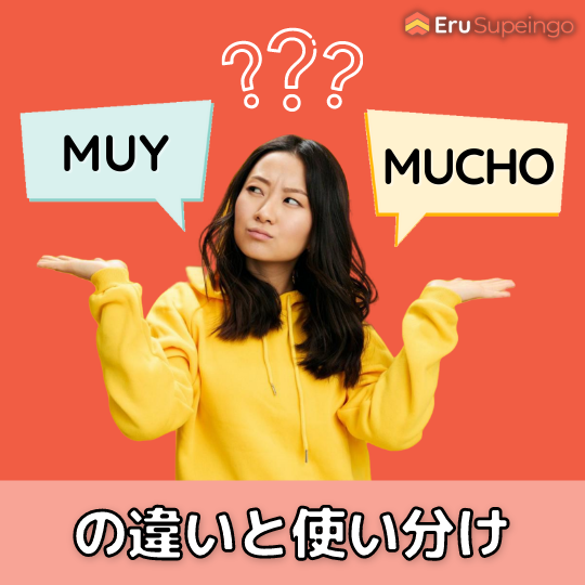 スペイン語の「muy」と「mucho」の違いと使い分け