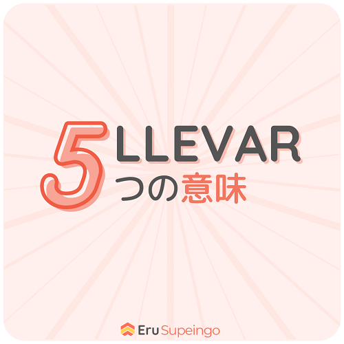 Llevar: 5つの意味
