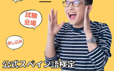 2024年 DELEスペイン語検定（日本） 試験要項